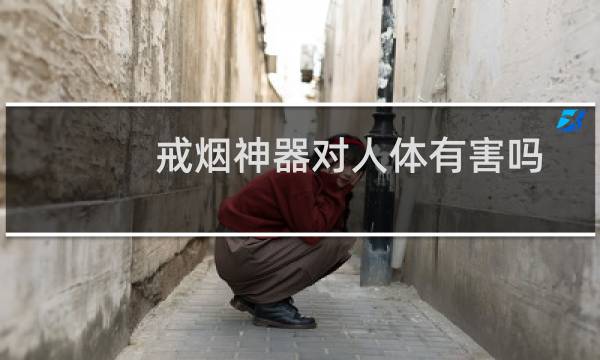 戒烟神器对人体有害吗
