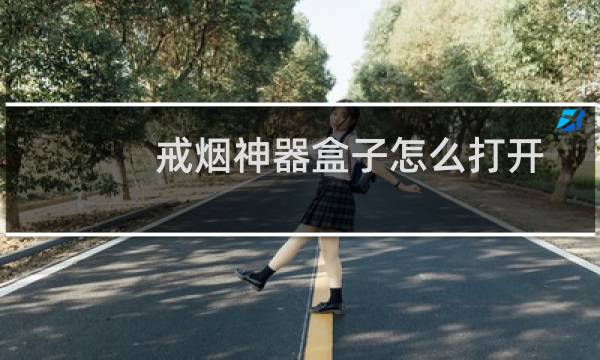 戒烟神器盒子怎么打开