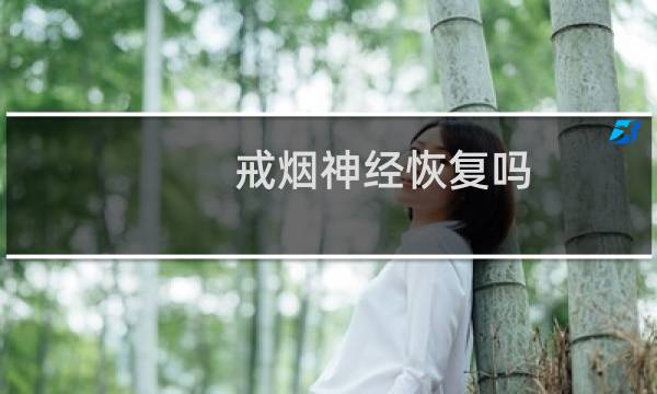 戒烟神经恢复吗