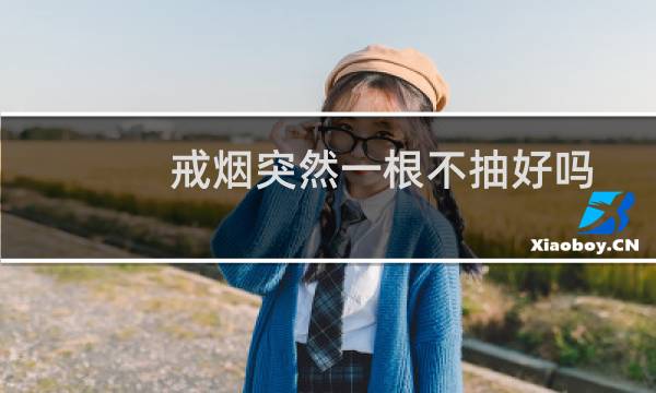 戒烟突然一根不抽好吗