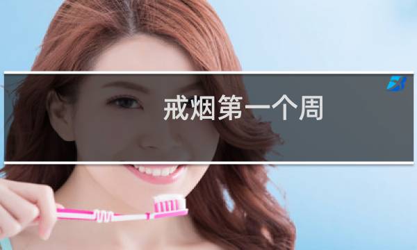 戒烟第一个周