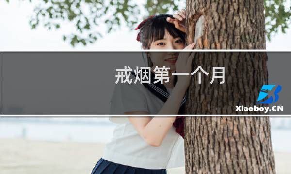 戒烟第一个月