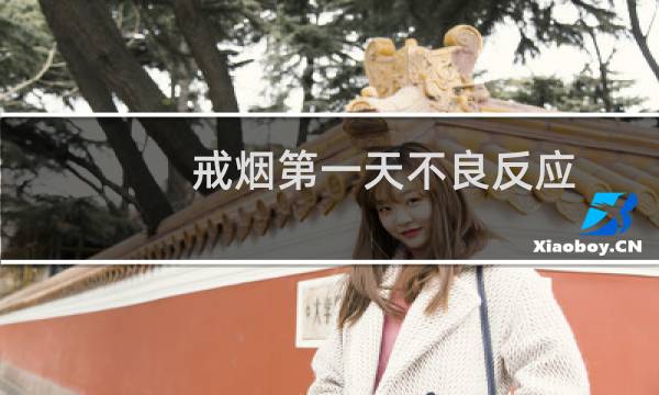 戒烟第一天不良反应