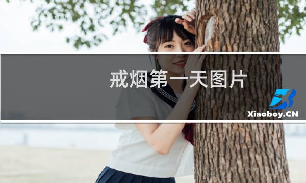 戒烟第一天图片