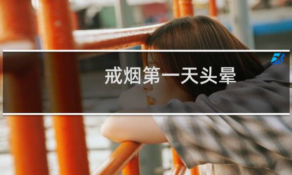 戒烟第一天头晕