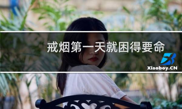 戒烟第一天就困得要命