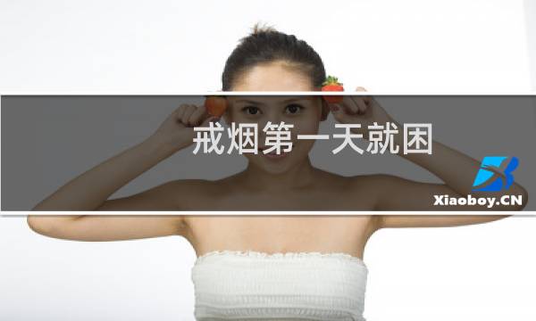 戒烟第一天就困