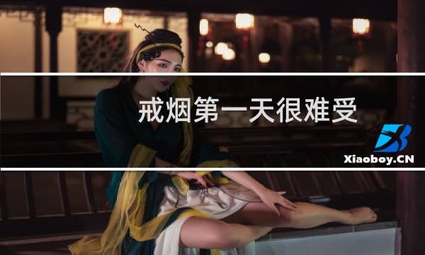 戒烟第一天很难受