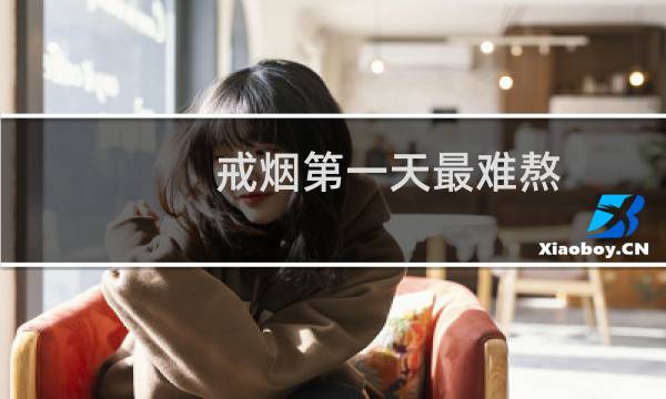 戒烟第一天最难熬