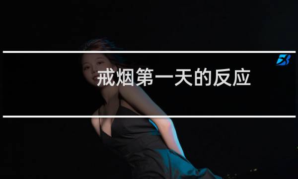 戒烟第一天的反应