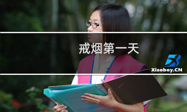 戒烟第一天