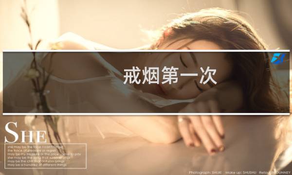 戒烟第一次