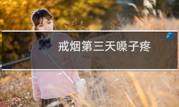 戒烟第三天嗓子疼