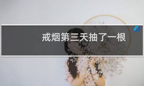 戒烟第三天抽了一根