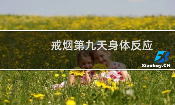 戒烟第九天身体反应