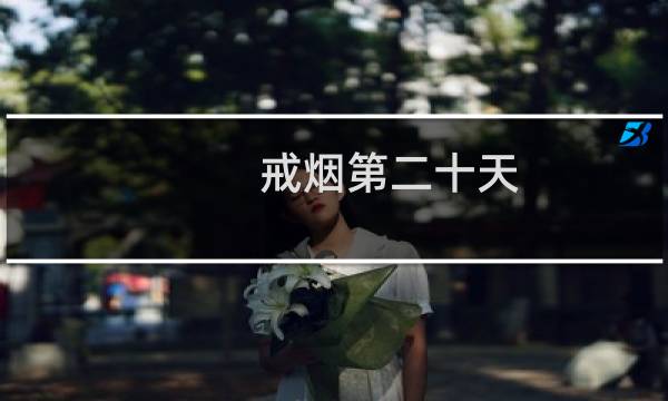 戒烟第二十天
