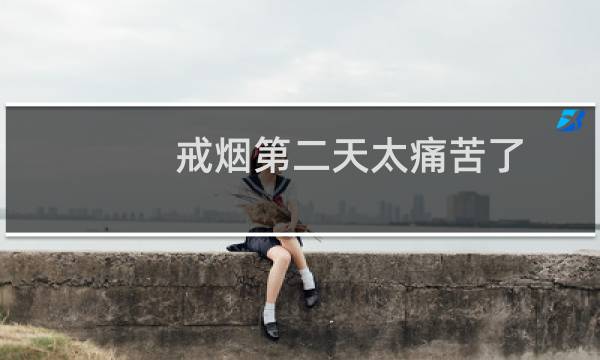 戒烟第二天太痛苦了