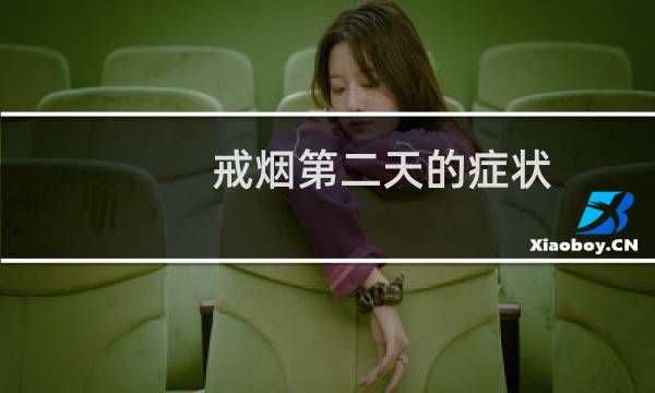 戒烟第二天的症状