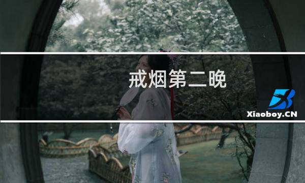 戒烟第二晚