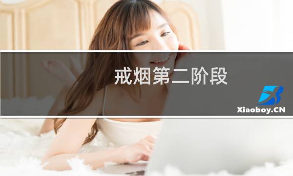戒烟第二阶段