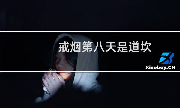 戒烟第八天是道坎