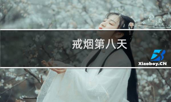 戒烟第八天