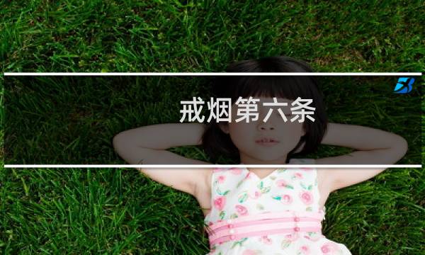 戒烟第六条