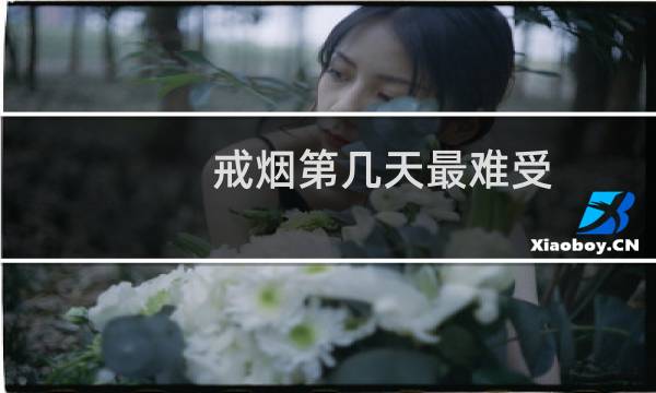 戒烟第几天最难受