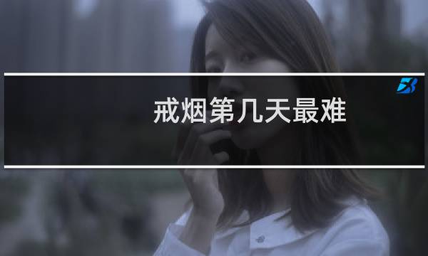 戒烟第几天最难