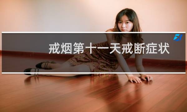 戒烟第十一天戒断症状