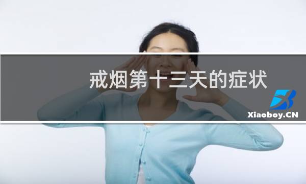 戒烟第十三天的症状