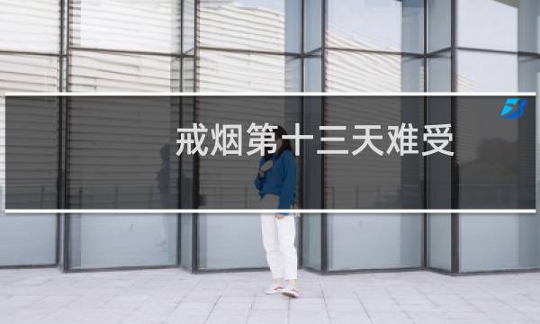 戒烟第十三天难受