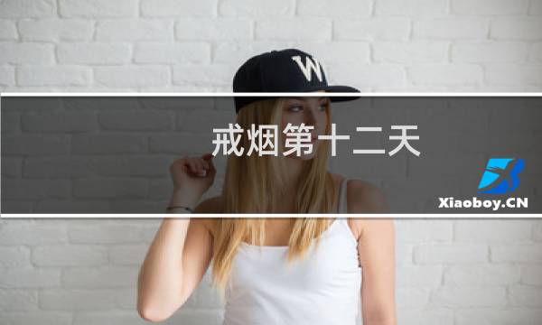 戒烟第十二天