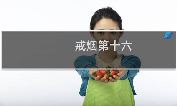 戒烟第十六