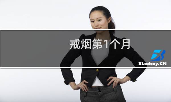 戒烟第1个月