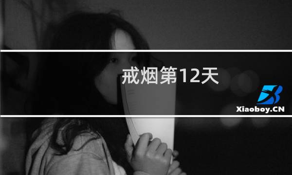 戒烟第12天