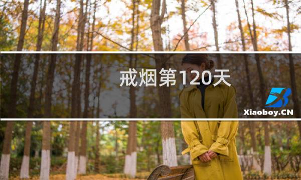 戒烟第120天
