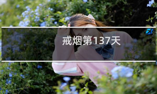 戒烟第137天