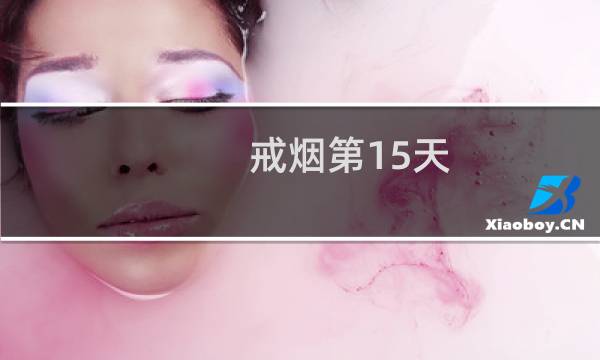 戒烟第15天