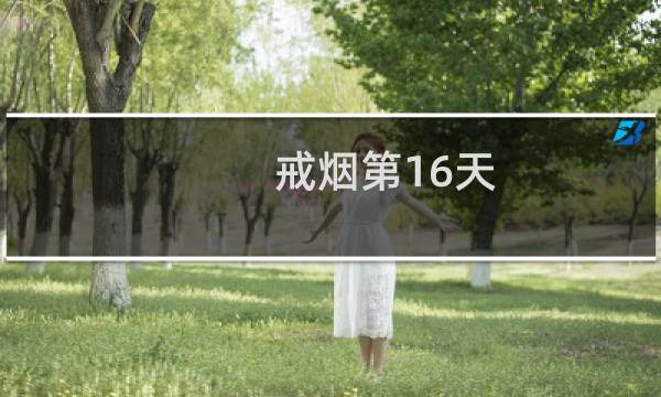 戒烟第16天