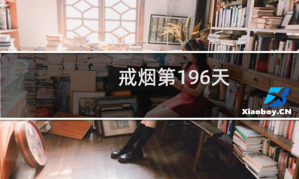 戒烟第196天