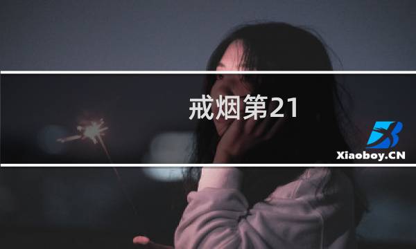 戒烟第21