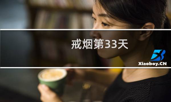 戒烟第33天