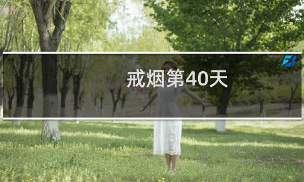 戒烟第40天