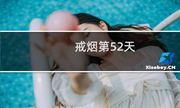戒烟第52天