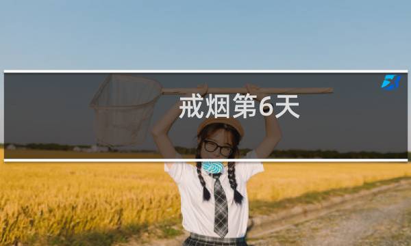 戒烟第6天
