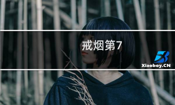 戒烟第7