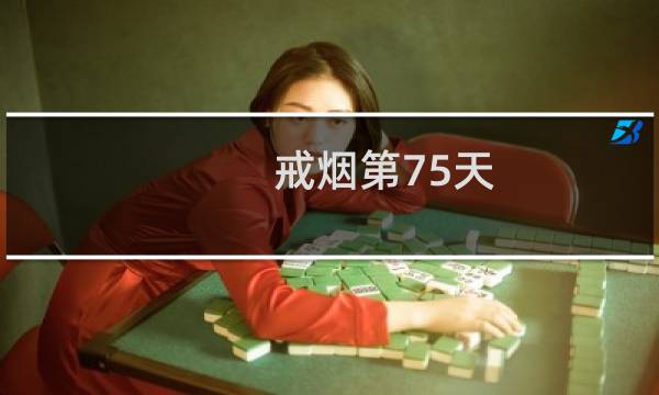 戒烟第75天