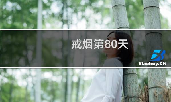 戒烟第80天