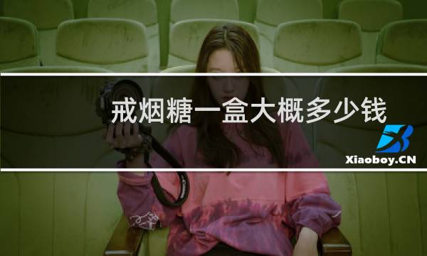 戒烟糖一盒大概多少钱